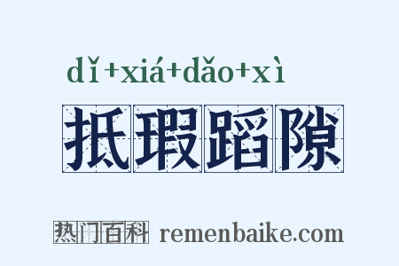 抵瑕蹈隙是什么意思的图片